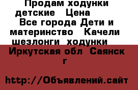 Продам ходунки детские › Цена ­ 500 - Все города Дети и материнство » Качели, шезлонги, ходунки   . Иркутская обл.,Саянск г.